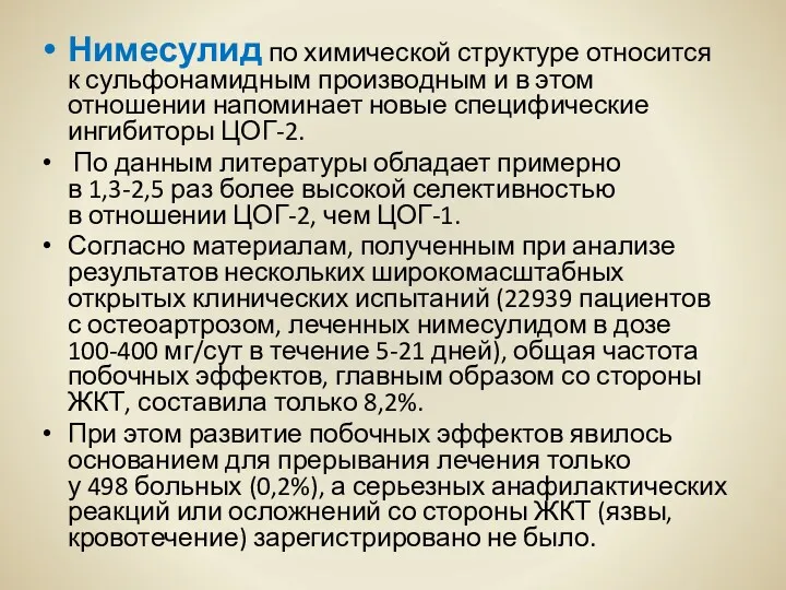 Нимесулид по химической структуре относится к сульфонамидным производным и в