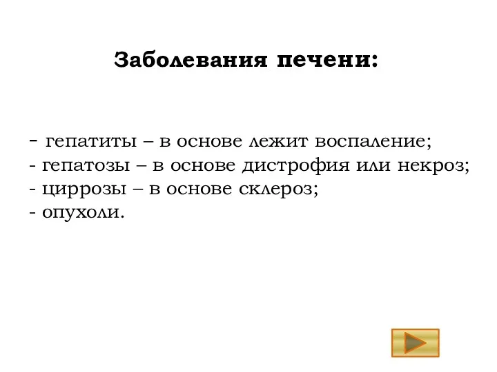 - гепатиты – в основе лежит воспаление; - гепатозы –