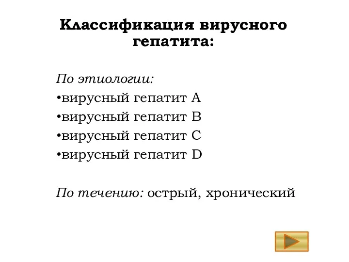 Классификация вирусного гепатита: По этиологии: вирусный гепатит А вирусный гепатит