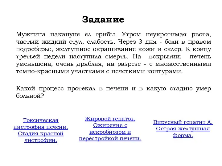 Задание Мужчина накануне ел грибы. Утром неукротимая рвота, частый жидкий