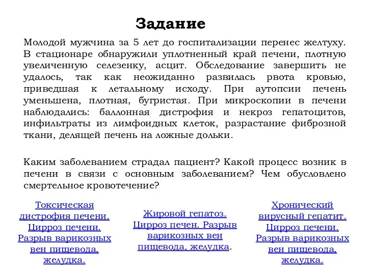 Задание Молодой мужчина за 5 лет до госпитализации перенес желтуху.