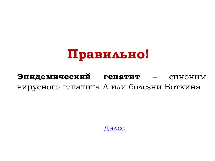 Правильно! Эпидемический гепатит – синоним вирусного гепатита А или болезни Боткина. Далее