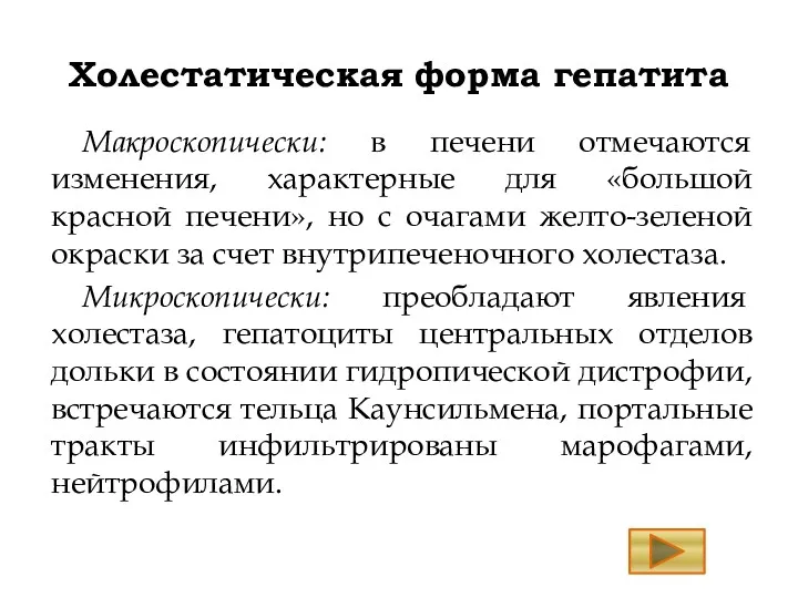 Холестатическая форма гепатита Макроскопически: в печени отмечаются изменения, характерные для