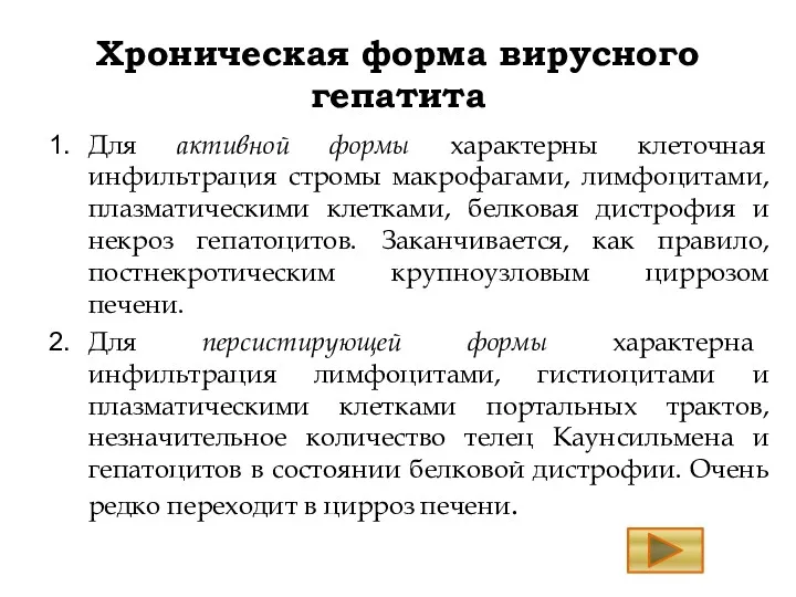 Хроническая форма вирусного гепатита Для активной формы характерны клеточная инфильтрация