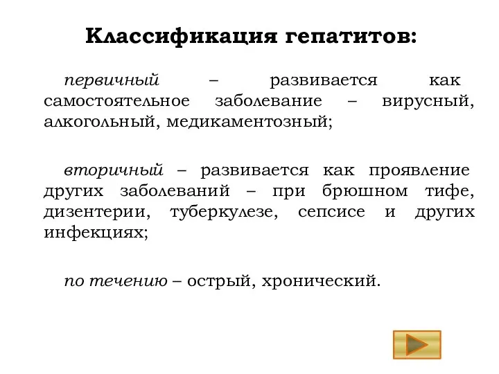 первичный – развивается как самостоятельное заболевание – вирусный, алкогольный, медикаментозный;