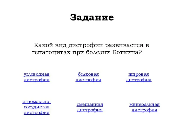 Задание Какой вид дистрофии развивается в гепатоцитах при болезни Боткина?