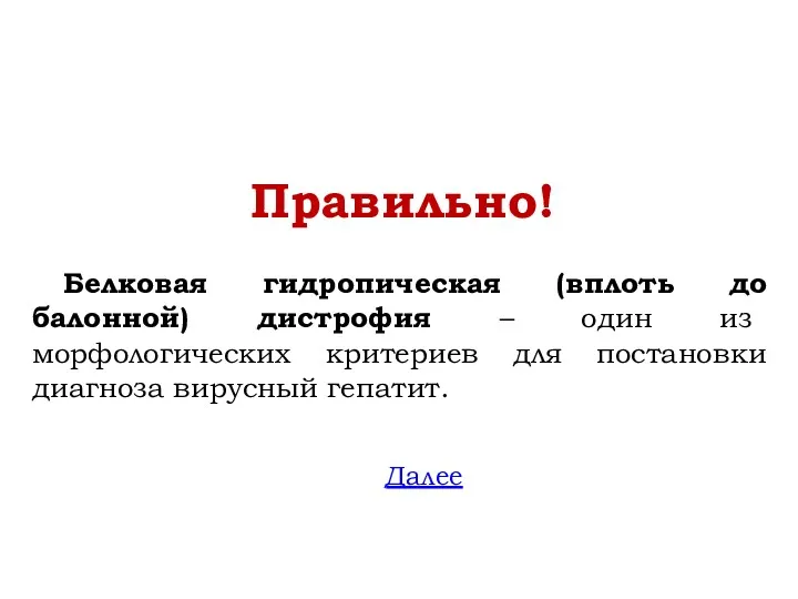 Правильно! Белковая гидропическая (вплоть до балонной) дистрофия – один из