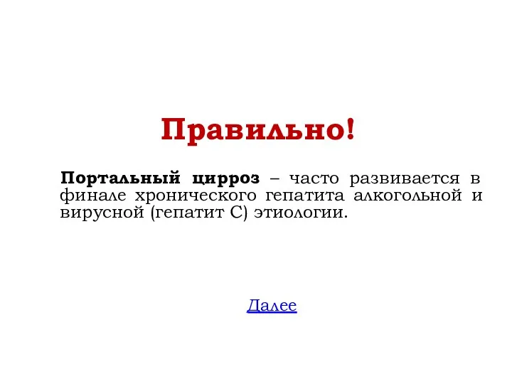 Правильно! Портальный цирроз – часто развивается в финале хронического гепатита