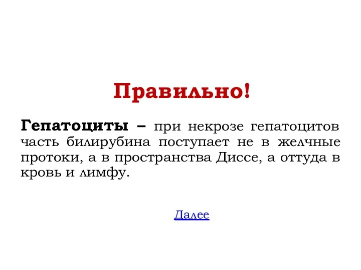 Правильно! Гепатоциты – при некрозе гепатоцитов часть билирубина поступает не