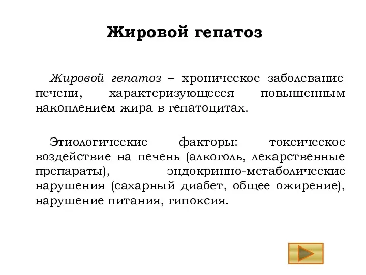 Жировой гепатоз Жировой гепатоз – хроническое заболевание печени, характеризующееся повышенным