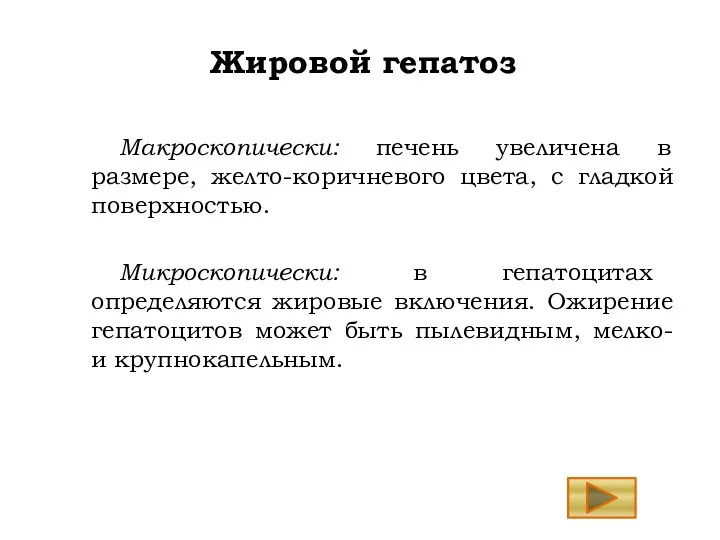 Жировой гепатоз Макроскопически: печень увеличена в размере, желто-коричневого цвета, с