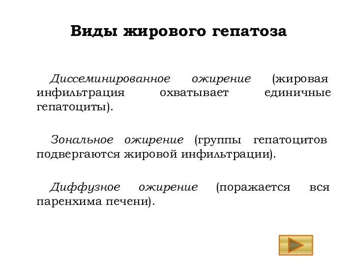 Виды жирового гепатоза Диссеминированное ожирение (жировая инфильтрация охватывает единичные гепатоциты).