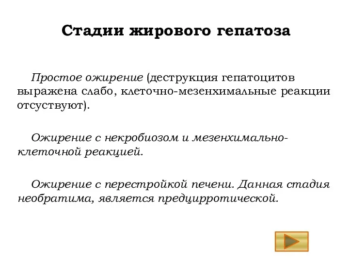 Стадии жирового гепатоза Простое ожирение (деструкция гепатоцитов выражена слабо, клеточно-мезенхимальные