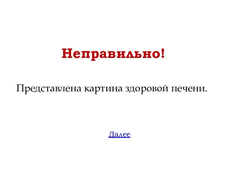 Неправильно! Далее Представлена картина здоровой печени.