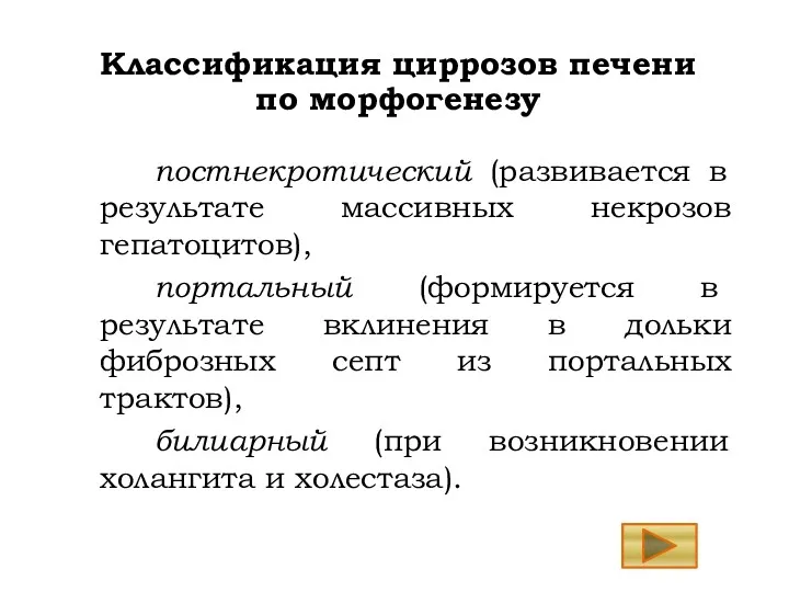 Классификация циррозов печени по морфогенезу постнекротический (развивается в результате массивных