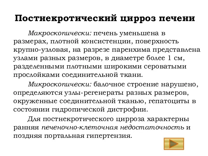 Постнекротический цирроз печени Макроскопически: печень уменьшена в размерах, плотной консистенции,