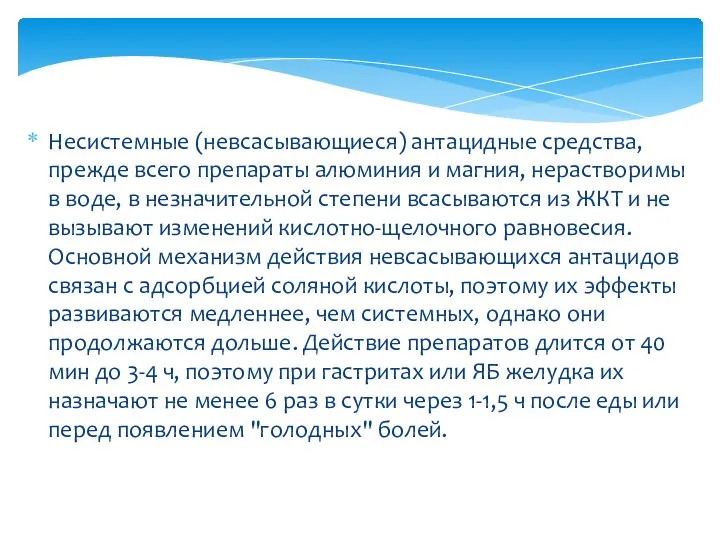 Несистемные (невсасывающиеся) антацидные средства, прежде всего препараты алюминия и магния, нерастворимы в воде,