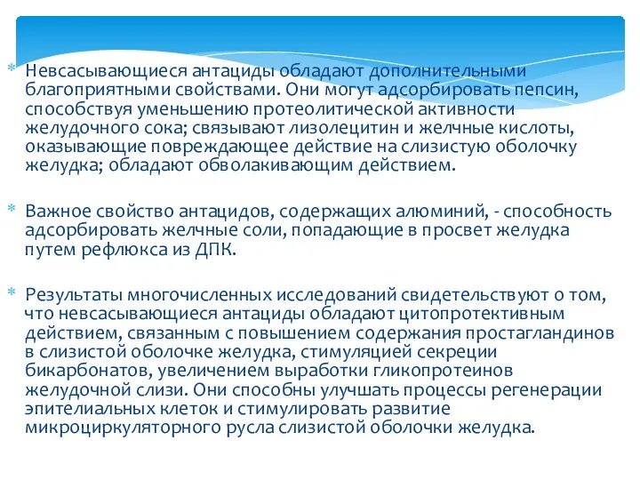 Невсасывающиеся антациды обладают дополнительными благоприятными свойствами. Они могут адсорбировать пепсин, способствуя уменьшению протеолитической