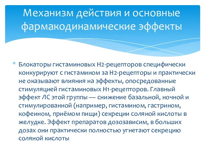 Блокаторы гистаминовых Н2-рецепторов специфически конкурируют с гистамином за Н2-рецепторы и