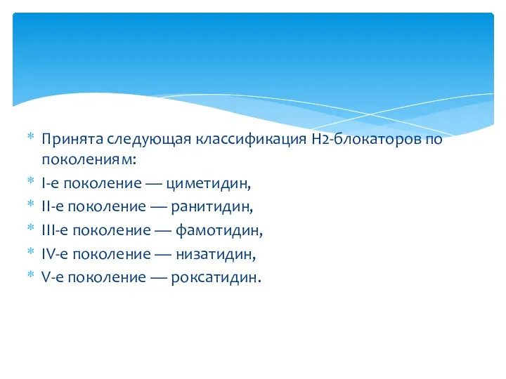 Принята следующая классификация Н2-блокаторов по поколениям: I-е поколение — циметидин,