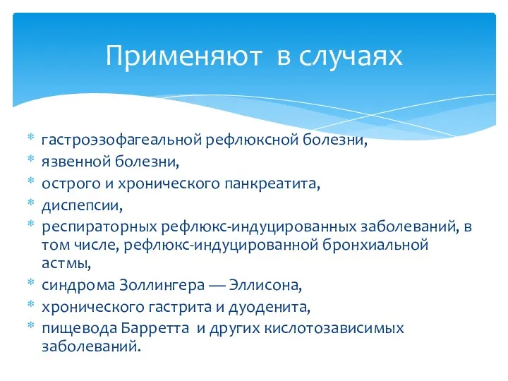 гастроэзофагеальной рефлюксной болезни, язвенной болезни, острого и хронического панкреатита, диспепсии, респираторных рефлюкс-индуцированных заболеваний,