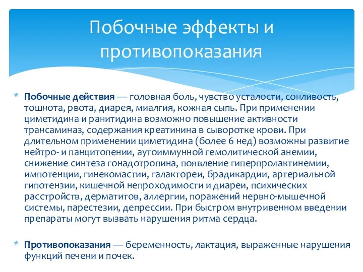 Побочные действия — головная боль, чувство усталости, сонливость, тошнота, рвота,