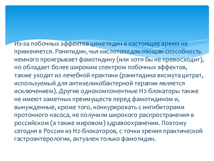 Из-за побочных эффектов циметидин в настоящее время не применяется. Ранитидин,