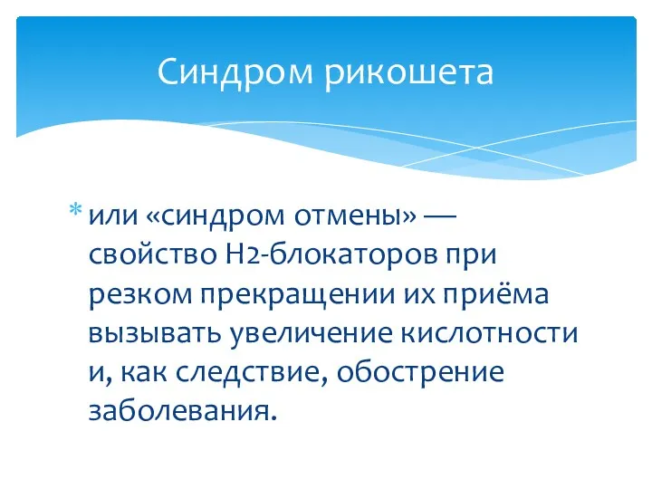 или «синдром отмены» — свойство Н2-блокаторов при резком прекращении их