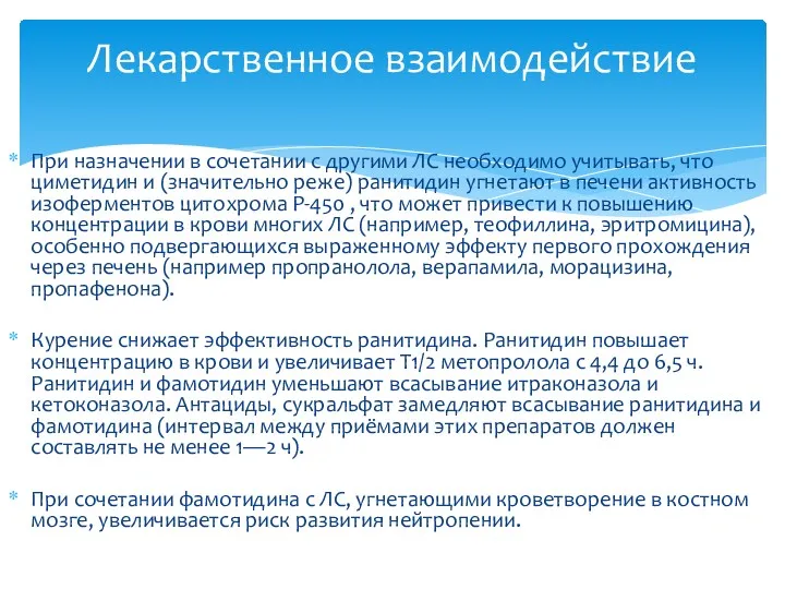 При назначении в сочетании с другими ЛС необходимо учитывать, что циметидин и (значительно