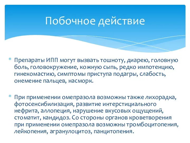 Препараты ИПП могут вызвать тошноту, диарею, головную боль, головокружение, кожную