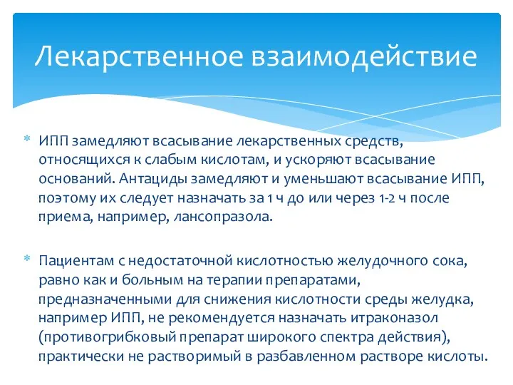 ИПП замедляют всасывание лекарственных средств, относящихся к слабым кислотам, и