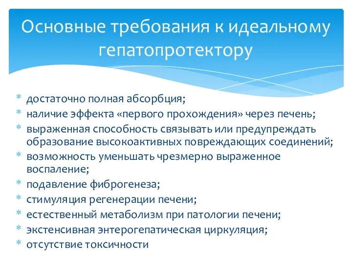 достаточно полная абсорбция; наличие эффекта «первого прохождения» через печень; выраженная