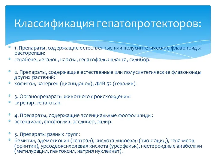 1. Препараты, содержащие естественные или полусинтетические флавоноиды расторопши: гепабене, легалон, карсил, гепатофальк-планта, силибор.