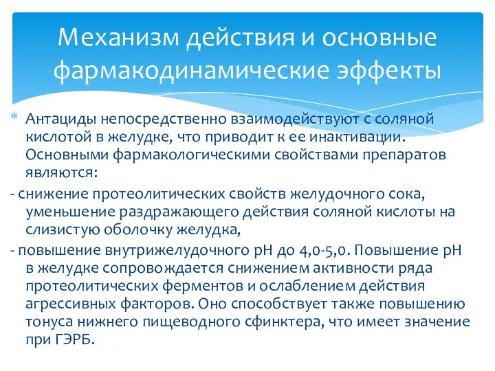 Антациды непосредственно взаимодействуют с соляной кислотой в желудке, что приводит к ее инактивации.