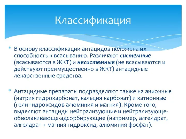 В основу классификации антацидов положена их способность к всасыванию. Различают