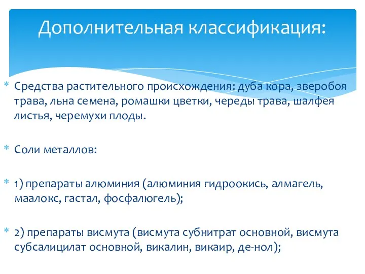 Средства растительного происхождения: дуба кора, зверобоя трава, льна семена, ромашки цветки, череды трава,