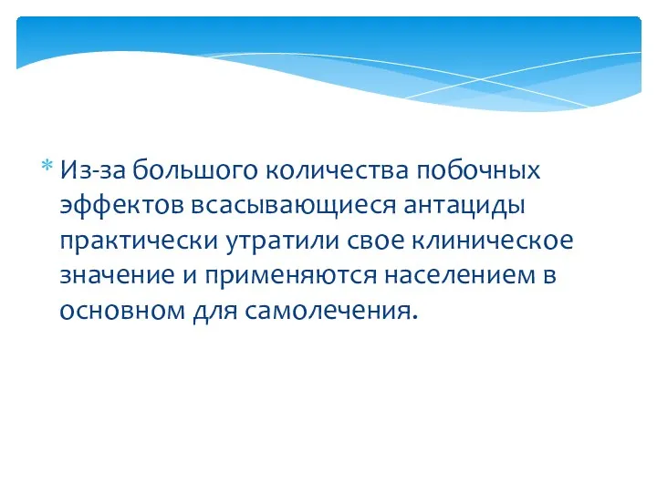 Из-за большого количества побочных эффектов всасывающиеся антациды практически утратили свое