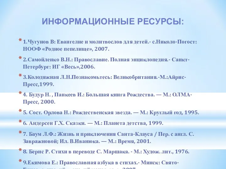 1.Чугунов В: Евангелие и молитвослов для детей.- с.Николо-Погост: НООФ «Родное