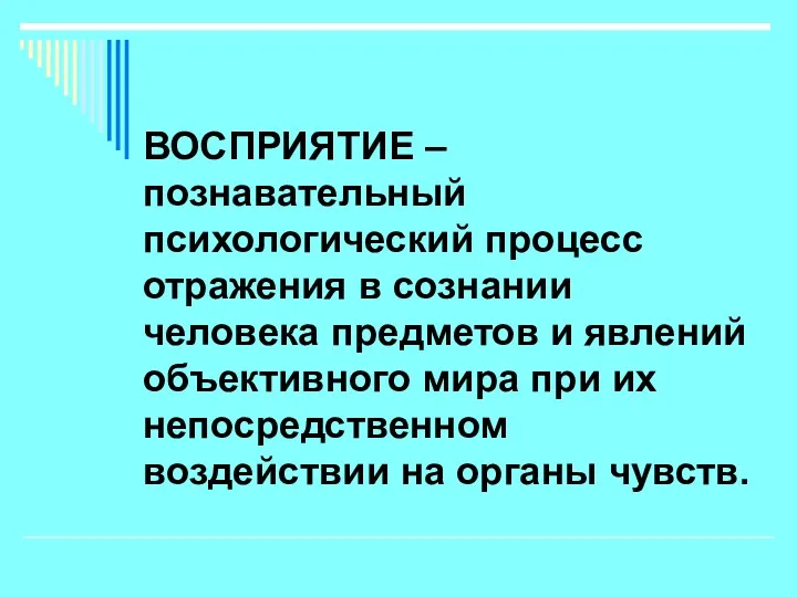 ВОСПРИЯТИЕ – познавательный психологический процесс отражения в сознании человека предметов