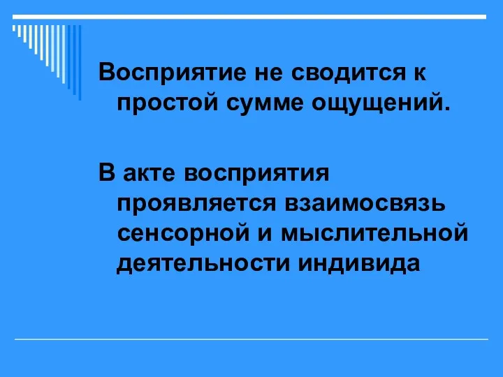 Восприятие не сводится к простой сумме ощущений. В акте восприятия