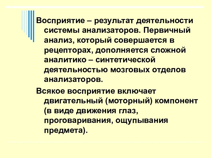 Восприятие – результат деятельности системы анализаторов. Первичный анализ, который совершается