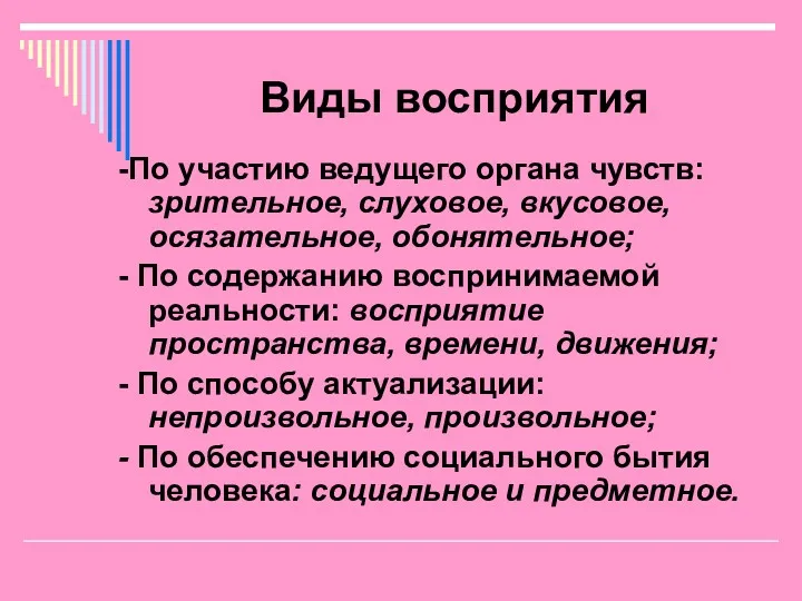 Виды восприятия -По участию ведущего органа чувств: зрительное, слуховое, вкусовое,