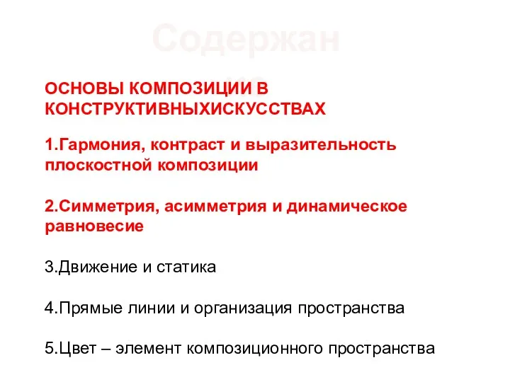 Содержание ОСНОВЫ КОМПОЗИЦИИ В КОНСТРУКТИВНЫХИСКУССТВАХ 1.Гармония, контраст и выразительность плоскостной