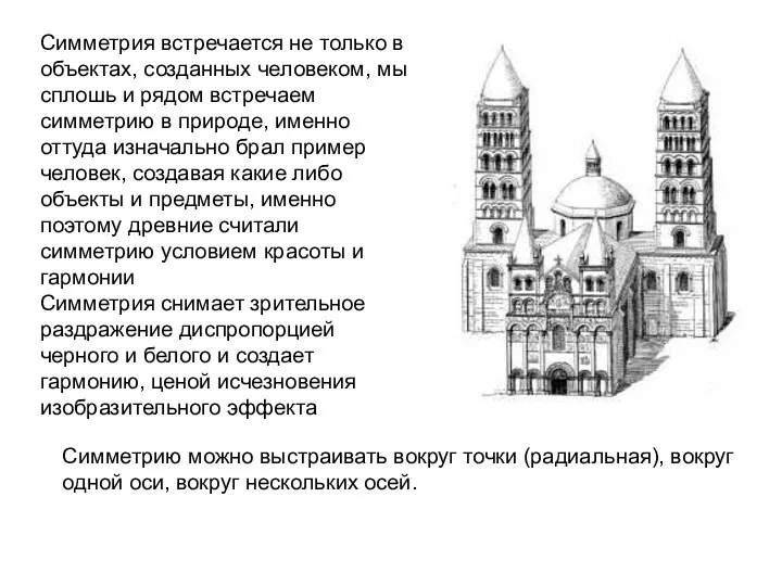 Симметрия встречается не только в объектах, созданных человеком, мы сплошь