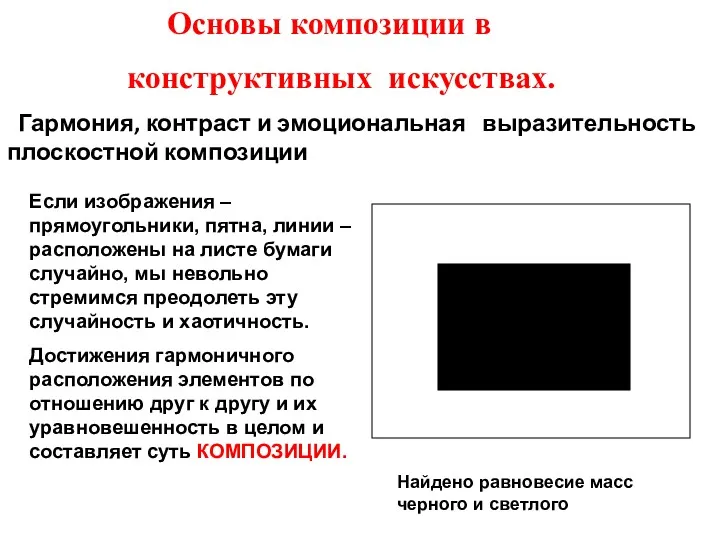 Основы композиции в конструктивных искусствах. Гармония, контраст и эмоциональная выразительность