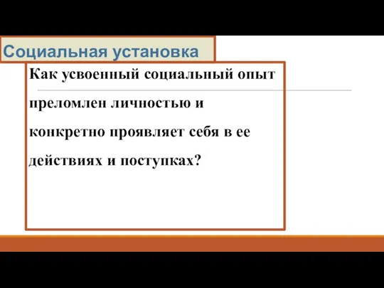 Социальная установка Как усвоенный социальный опыт преломлен личностью и конкретно