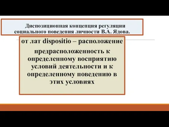 Диспозиционная концепция регуляции социального поведения личности В.А. Ядова. от лат