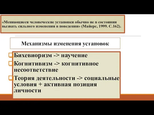 «Меняющиеся человеческие установки обычно не в состоянии вызвать сильного изменения