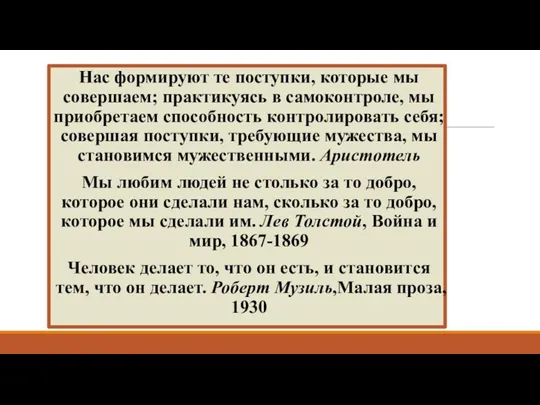 Нас формируют те поступки, которые мы совершаем; практикуясь в самоконтроле,