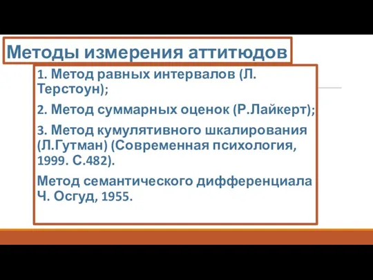 Методы измерения аттитюдов 1. Метод равных интервалов (Л.Терстоун); 2. Метод